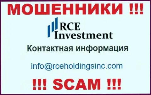 Очень опасно связываться с разводилами RCE Investment, и через их адрес электронного ящика - обманщики