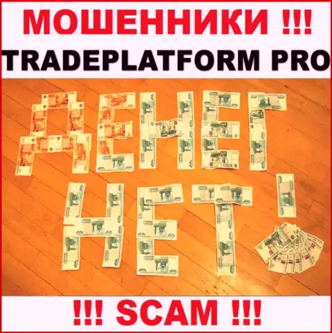 Не имейте дело с интернет мошенниками TradePlatform Pro, лишат денег однозначно