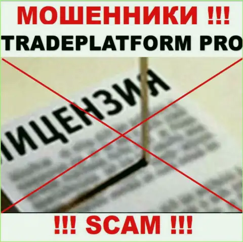 ВОРЮГИ TradePlatform Pro работают нелегально - у них НЕТ ЛИЦЕНЗИИ !