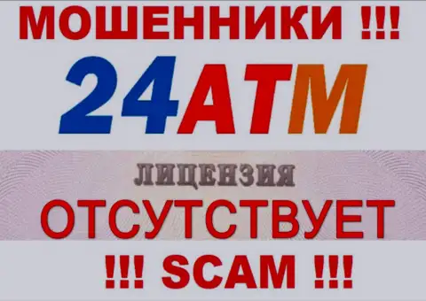 Мошенники 24 ATM не имеют лицензии, довольно рискованно с ними иметь дело