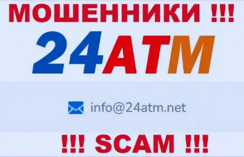 Е-мейл, который принадлежит мошенникам из конторы 24 АТМ Нет
