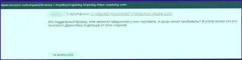 Отзыв ограбленного клиента про то, что в CryptoKG Com выводить не хотят вложенные денежные средства