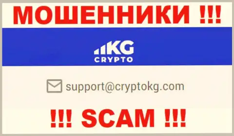 На официальном сайте незаконно действующей организации CryptoKG, Inc расположен вот этот е-мейл