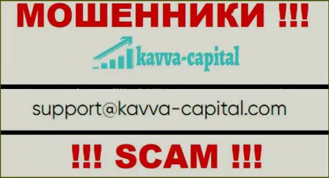 Не надо общаться через е-майл с Kavva Capital - это ВОРЫ !!!