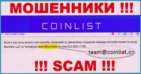 На официальном web-сервисе преступно действующей компании CoinList показан данный адрес электронного ящика