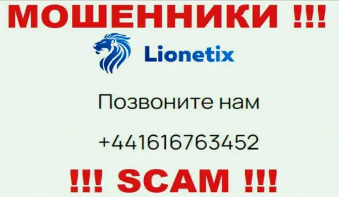 Для раскручивания малоопытных людей на денежные средства, internet-мошенники Лионетикс Ком имеют не один номер телефона