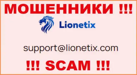 Электронная почта лохотронщиков Lionetix, предложенная у них на веб-сервисе, не рекомендуем связываться, все равно ограбят
