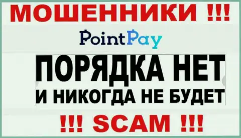 Работа мошенников Point Pay заключается исключительно в прикарманивании вложенных денег, в связи с чем у них и нет лицензии