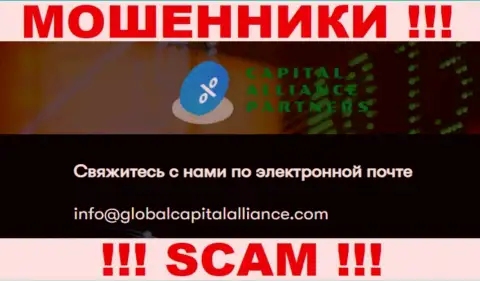 Очень опасно связываться с internet мошенниками Global Capital Alliance, и через их е-мейл - обманщики