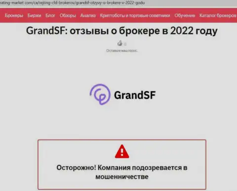 С GrandSF Com связываться не надо, иначе слив депозитов гарантирован (обзор)