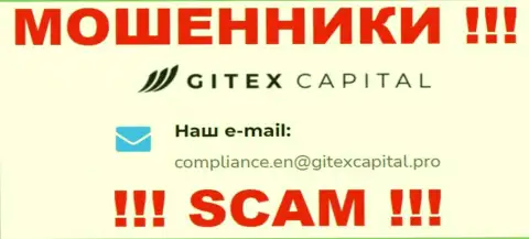 Компания Гитекс Капитал не скрывает свой е-майл и размещает его у себя на сайте