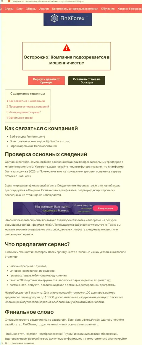 Обзор махинаций и отзывы о организации FinXForex - это МОШЕННИКИ !!!