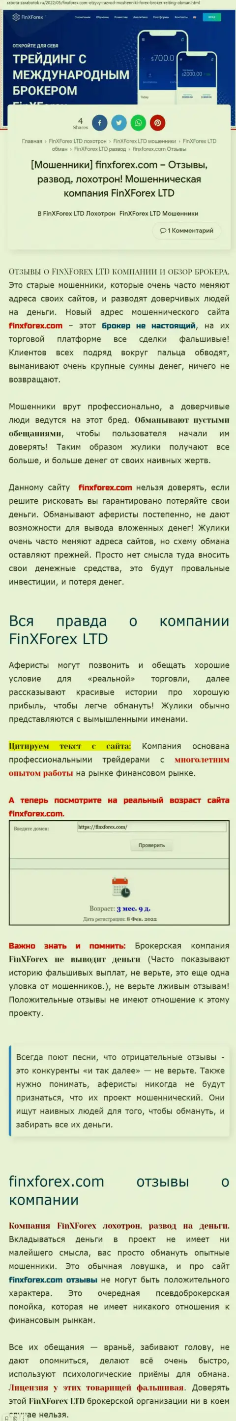 Автор статьи о FinXForex Com говорит, что в организации ФинИкс Форекс разводят