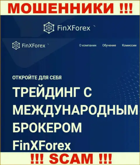 Будьте очень осторожны ! FinXForex Com МОШЕННИКИ ! Их сфера деятельности - Broker
