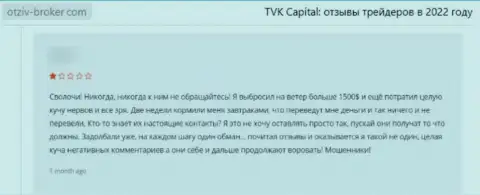 Обворованный лох не рекомендует работать с конторой TVK Capital
