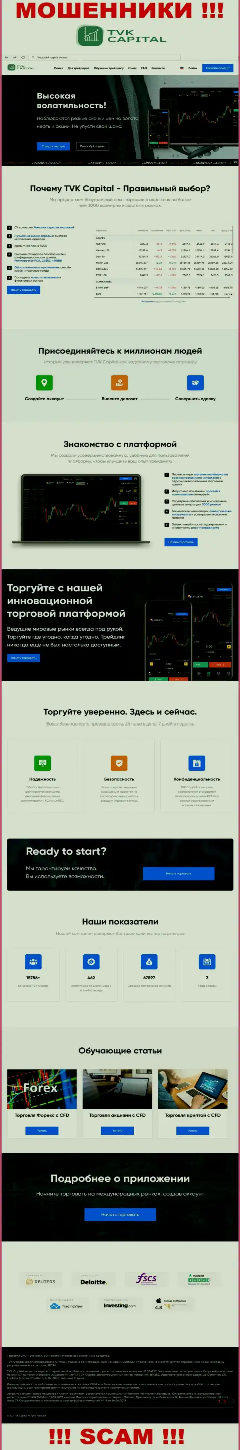TVKCapital Com - это web-портал организации TVK Capital, типичная страница кидал