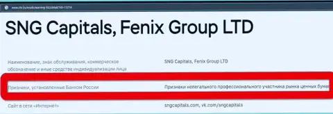 Мошенники Fenix Group LTD внесены Центральным Банком России в черный список