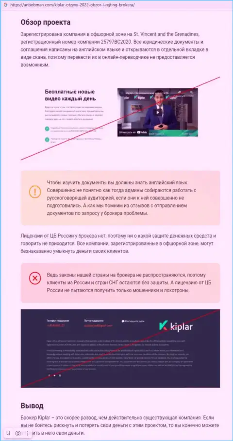 Kiplar - это организация, совместное взаимодействие с которой доставляет только лишь потери (обзор)