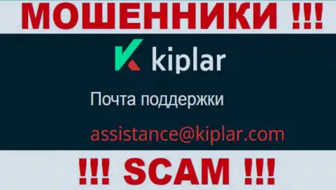 В разделе контактной информации мошенников Kiplar Com, показан именно этот адрес электронной почты для связи с ними
