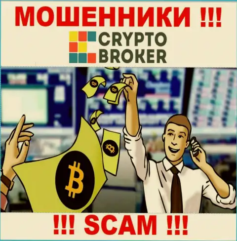 Когда internet-разводилы Crypto-Broker Ru будут пытаться вас уболтать совместно работать, лучше будет не соглашаться