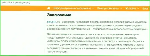 Заключительная часть разбора работы онлайн-обменки БТКБит на портале Eto Razvod Ru