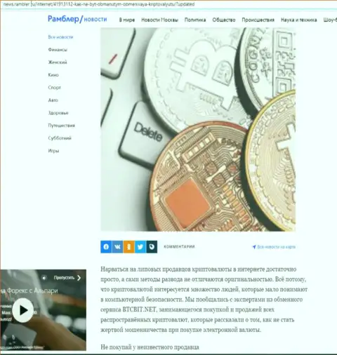 Разбор деятельности online обменника BTCBIT Sp. z.o.o, расположенный на онлайн-ресурсе news.rambler ru (часть первая)
