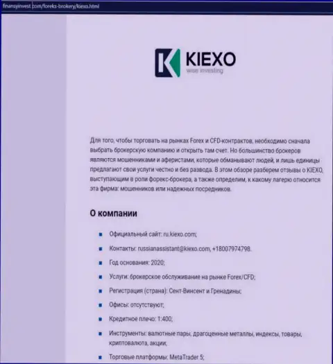 Информация о ФОРЕКС компании KIEXO на информационном ресурсе ФинансыИнвест Ком