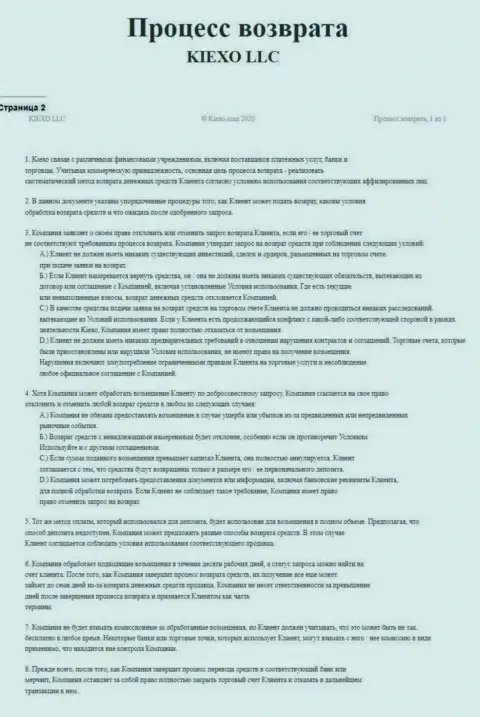 Документ регулирования процесса вывода финансовых средств дилинговой компанией KIEXO