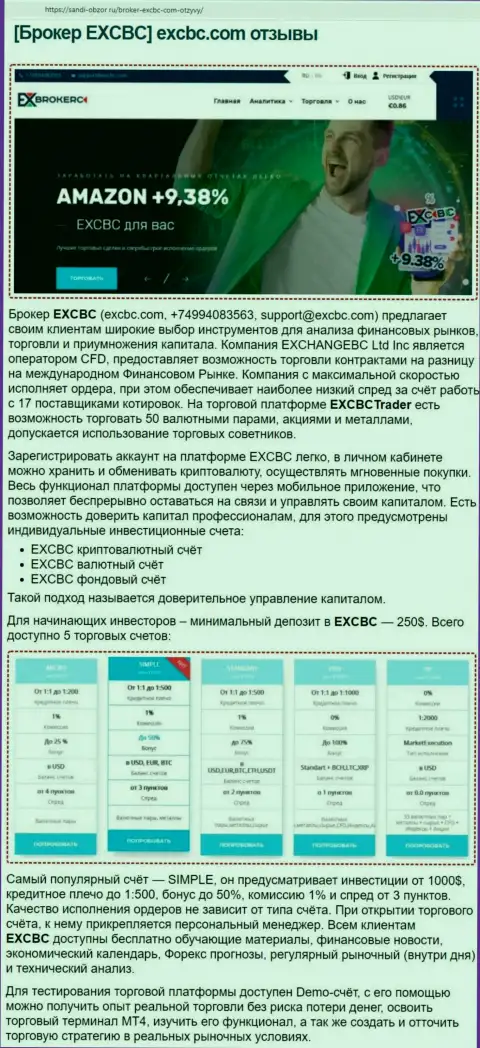Обзорный материал об услугах форекс-дилера EXCBC на сервисе sandi-obzor ru