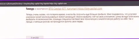 Посетители инета поделились своим собственным впечатлением об брокерской организации BTG Capital на веб-ресурсе Revocon Ru