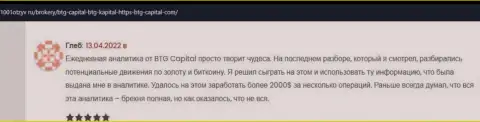 Валютные игроки пишут на информационном портале 1001otzyv ru, что удовлетворены торговлей с брокерской компанией BTG Capital