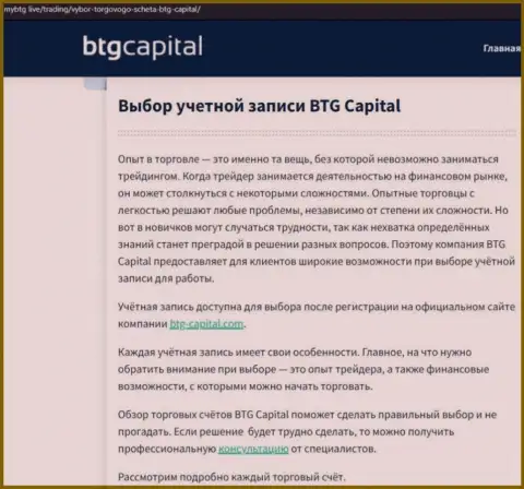 Статья об организации BTG Capital на сайте mybtg live