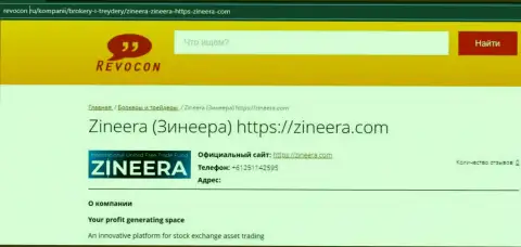 Контактная информация биржевой организации Zineera на информационном сервисе Ревокон Ру