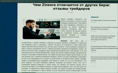 Преимущества биржевой организации Зинейра Эксчендж перед другими брокерскими компаниями в обзорной статье на интернет-ресурсе volpromex ru
