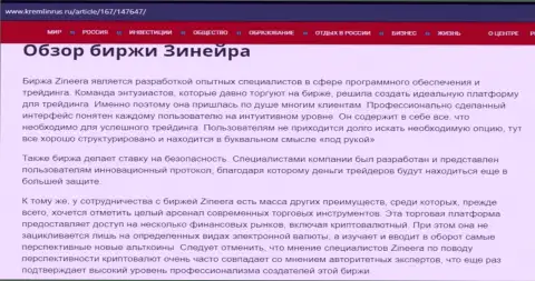 Обзор биржевой организации Зинеера Ком в информационной статье на информационном портале Кремлинрус Ру