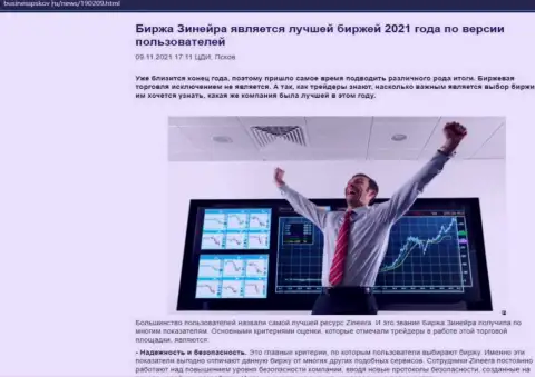 Zineera Com является, со слов трейдеров, самой лучшей биржей 2021 г. - про это в обзорной публикации на сайте BusinessPskov Ru