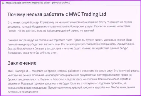 MWC Trading LTD - это ВОРЮГА !!! Анализ условий сотрудничества