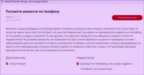 Автор приведенного отзыва сказал, что компания SynergyCapital Top - это ВОРЫ !