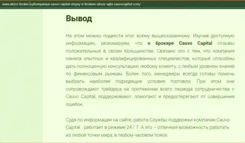 Информационная публикация о дилинговой компании CauvoCapital на информационном портале Обзор Брокер Ру