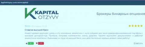 Дилинговая фирма CauvoCapital Com описана в отзывах из первых рук на web-ресурсе KapitalOtzyvy Com