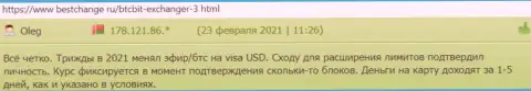 Положительные отзывы клиентов криптовалютной онлайн обменки БТЦ Бит о качестве услуг online-обменника, на веб-ресурсе BestChange Ru