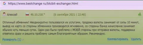 Все спорные вопросы отдел технической поддержки БТК Бит улаживает оперативно, про это в своих честных отзывах на ресурсе Bestchange Ru сообщают клиенты online обменки