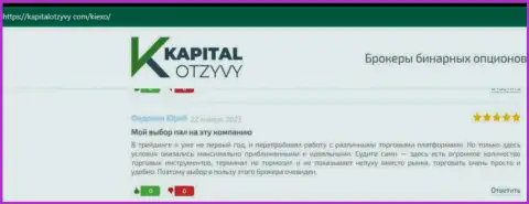Позитивные отзывы игроков дилера KIEXO об его условиях спекулирования, выложенные на интернет-портале KapitalOtzyvy Com