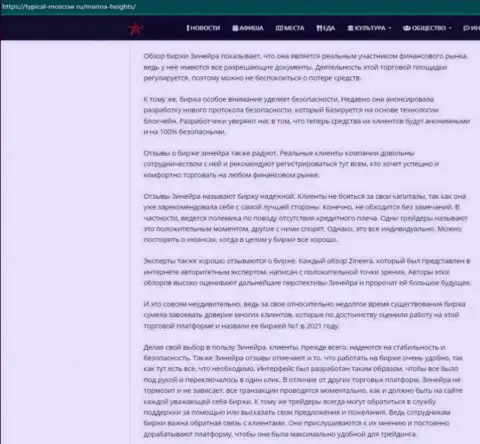 Очередная информационная публикация с обзором условий для торгов дилинговой компании Zinnera, теперь и на интернет-сервисе турикал-москов ру