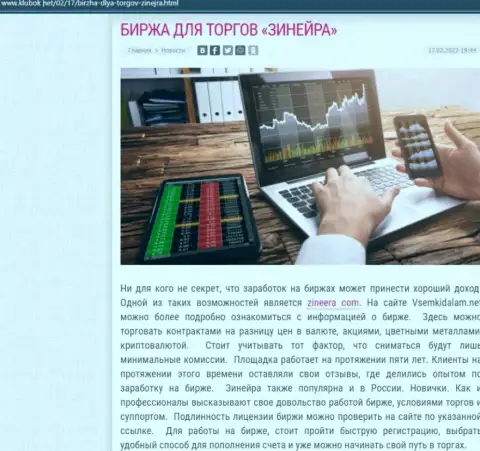 Информационная статья с описанием биржевой организации Зинеера на веб-сайте Klubok Net