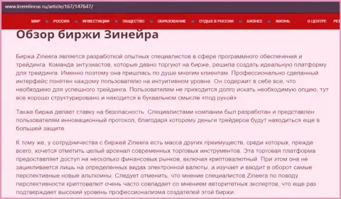 Обзор условий для трейдинга организации Zinnera, предоставленный на сервисе Kremlinrus Ru