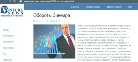 Очередная публикации о дилере Zinnera на сей раз и на сайте venture-news ru