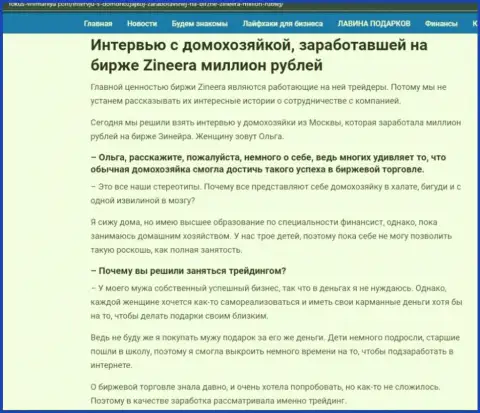 Разговор с реальной клиенткой, на сайте fokus vnimaniya com, которая заработала на биржевой торговой площадке Зиннейра 1000000 рублей