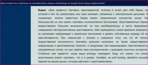 Благодарный правдивый отзыв о криптовалютной биржевой торговой площадке Зинейра, выложенный на веб-сервисе Volpromex Ru