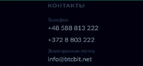Номера телефонов и Е-mail интернет-компании BTC Bit